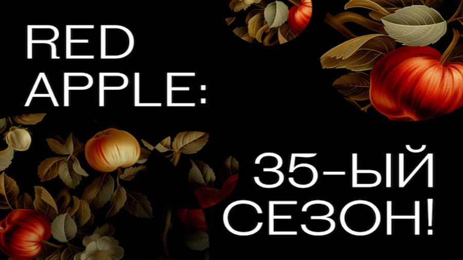 Наши результаты на Red Apple 2025