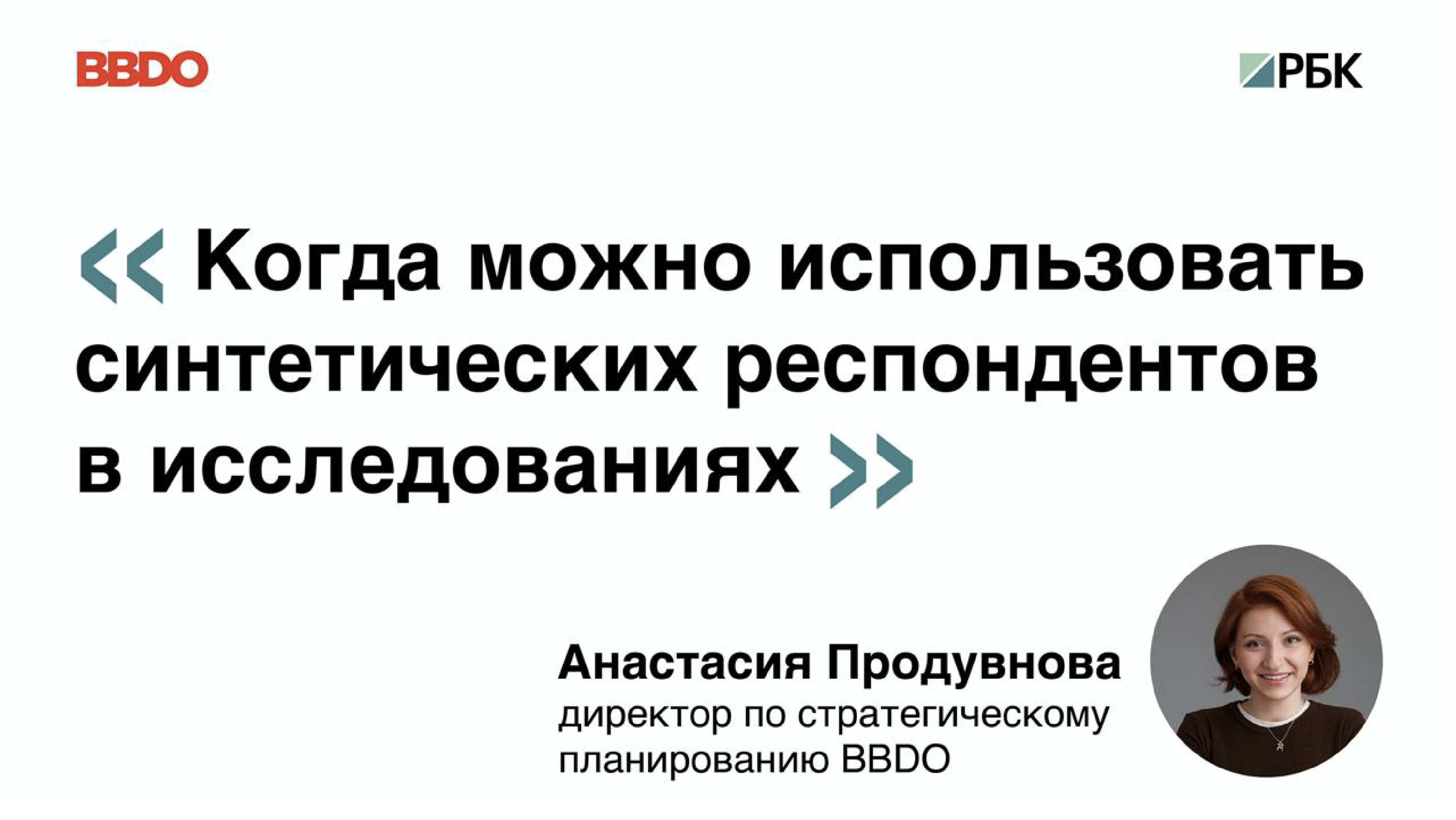 Анастасия Продувнова, директор по стратегическому планированию BBDO, рассуждает на тему синтетических респондентов