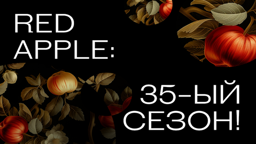 Наши результаты на Red Apple 2025