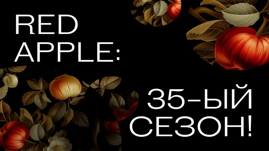 Наши результаты на Red Apple 2025